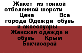 Жакет  из тонкой отбеленной шерсти  Escada. › Цена ­ 44 500 - Все города Одежда, обувь и аксессуары » Женская одежда и обувь   . Крым,Бахчисарай